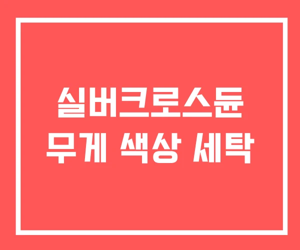 실버크로스듄 무게 색상 세탁