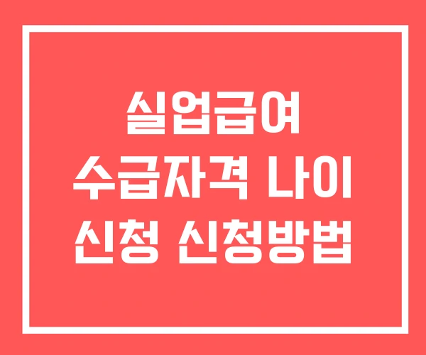 실업급여 수급자격 나이 신청 신청방법