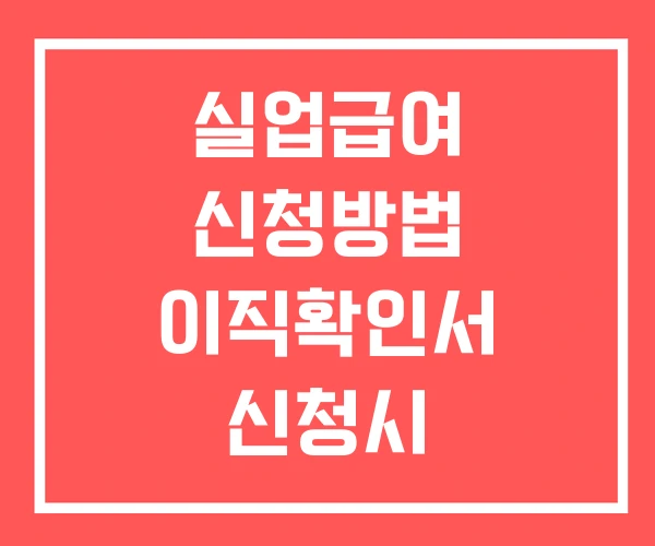 실업급여 신청방법 이직확인서 신청시