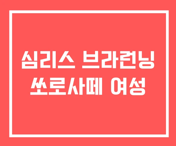 심리스 브라런닝 쏘로사떼 여성