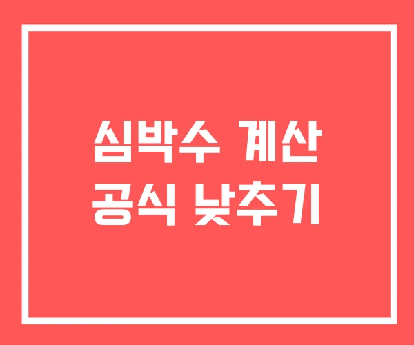 심박수 계산 공식 낮추기