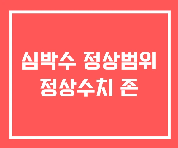 심박수 정상범위 정상수치 존