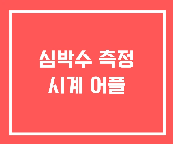 심박수 측정 시계 어플