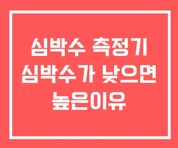 심박수 측정기 심박수가 낮으면 높은이유