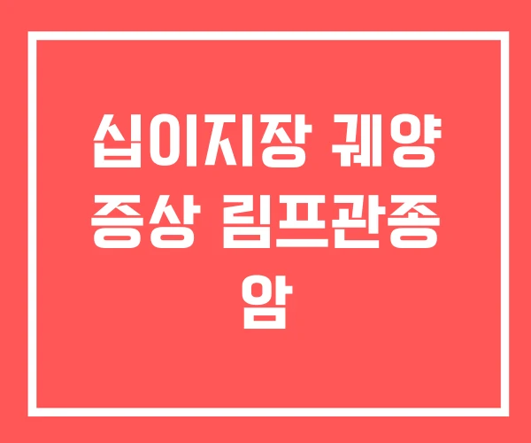 십이지장 궤양 증상 림프관종 암