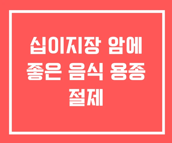 십이지장 암에 좋은 음식 용종 절제