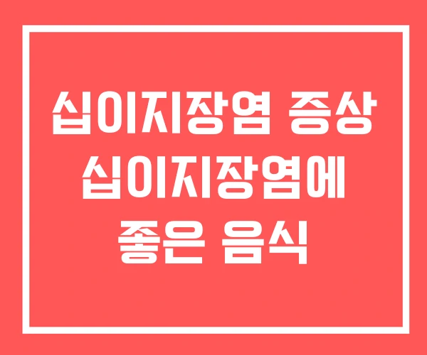 십이지장염 증상 십이지장염에 좋은 음식