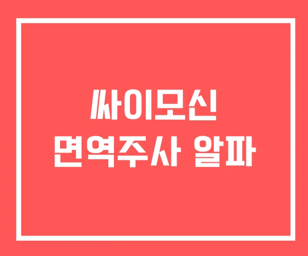 싸이모신 면역주사 알파