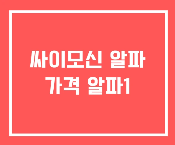 싸이모신 알파 가격 알파1
