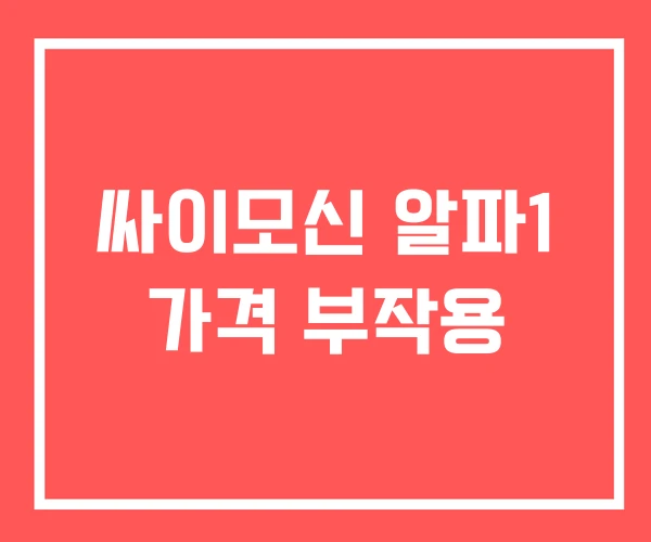 싸이모신 알파1 가격 부작용