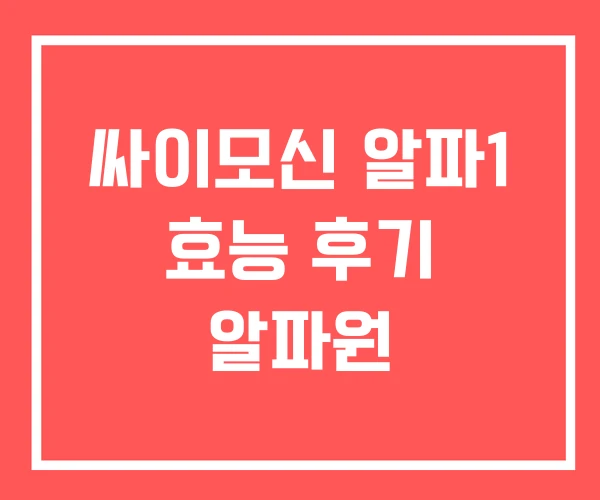 싸이모신 알파1 효능 후기 알파원