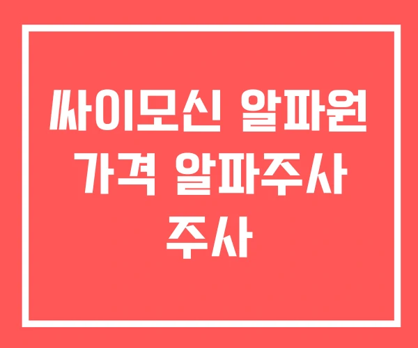 싸이모신 알파원 가격 알파주사 주사