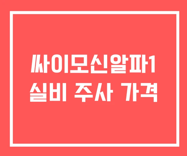 싸이모신알파1 실비 주사 가격