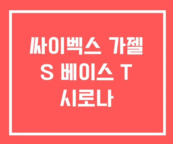 싸이벡스 가젤 S 베이스 T 시로나