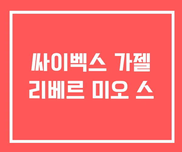 싸이벡스 가젤 리베르 미오 스