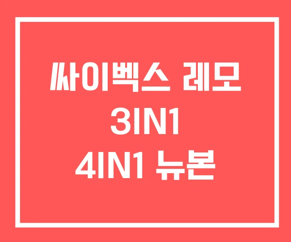 싸이벡스 레모 3IN1 4IN1 뉴본