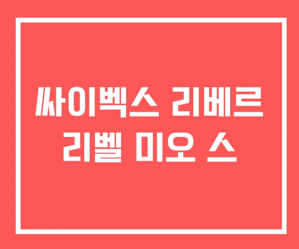 싸이벡스 리베르 리벨 미오 스