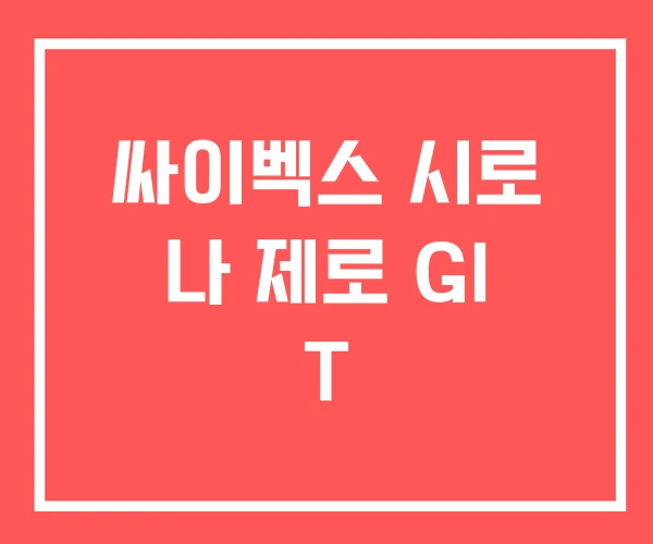 싸이벡스 시로 나 제로 GI T