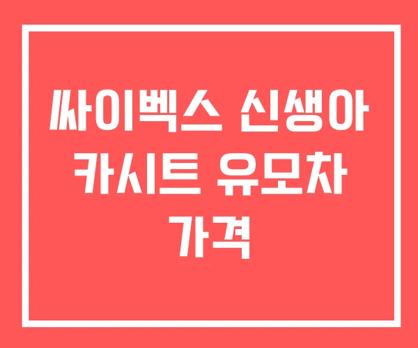 싸이벡스 신생아 카시트 유모차 가격