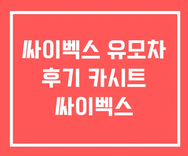 싸이벡스 유모차 후기 카시트 싸이벡스