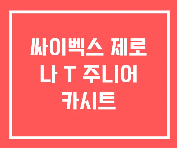 싸이벡스 제로 나 T 주니어 카시트