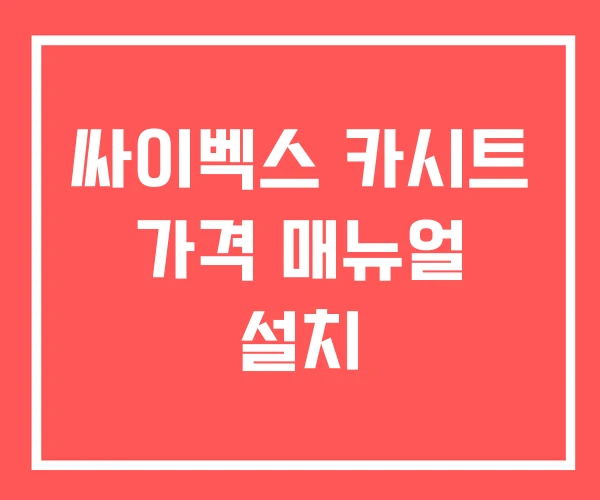 싸이벡스 카시트 가격 매뉴얼 설치