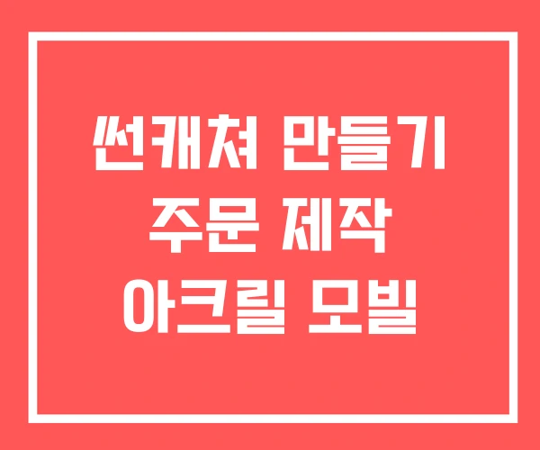 썬캐쳐 만들기 주문 제작 아크릴 모빌