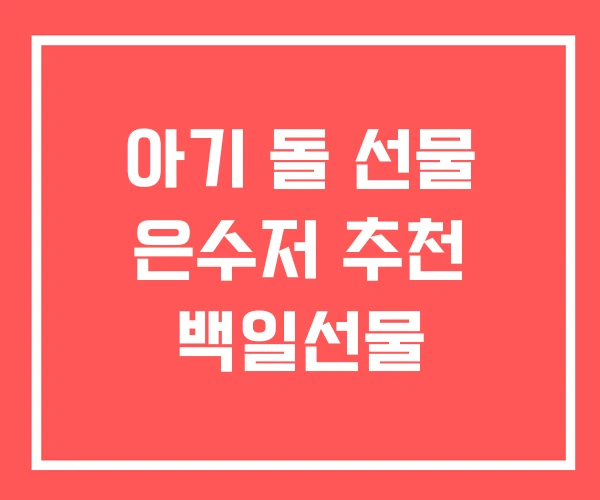 아기 돌 선물 은수저 추천 백일선물