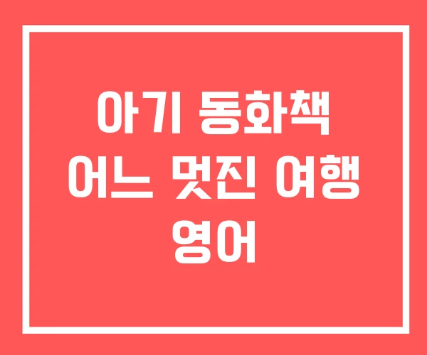 아기 동화책 어느 멋진 여행 영어