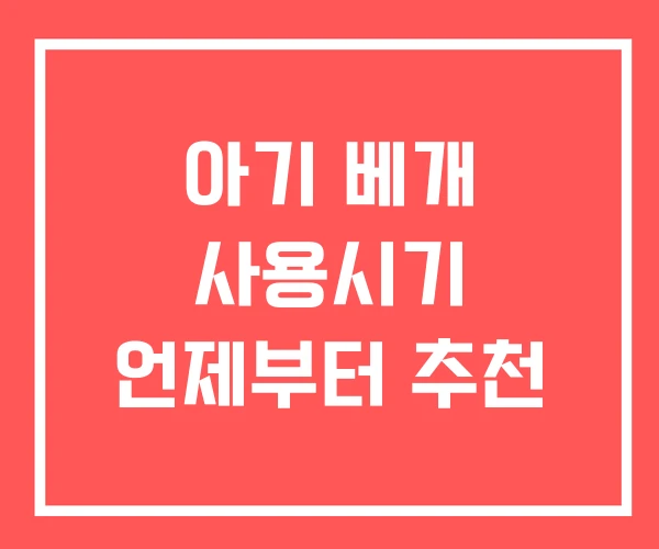 아기 베개 사용시기 언제부터 추천