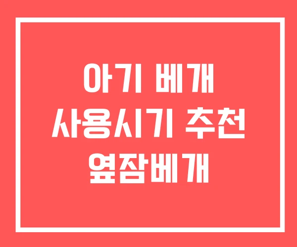 아기 베개 사용시기 추천 옆잠베개
