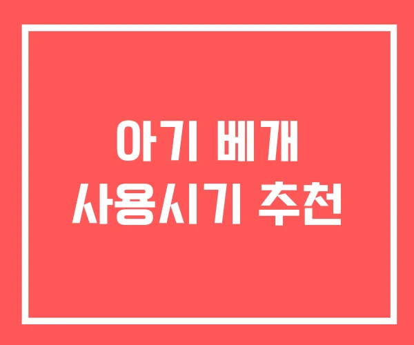 아기 베개 사용시기 추천