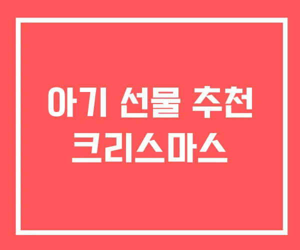 아기 선물 추천 크리스마스