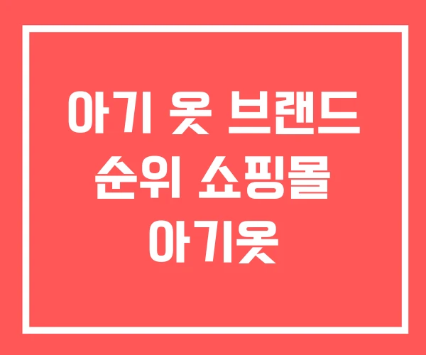 아기 옷 브랜드 순위 쇼핑몰 아기옷