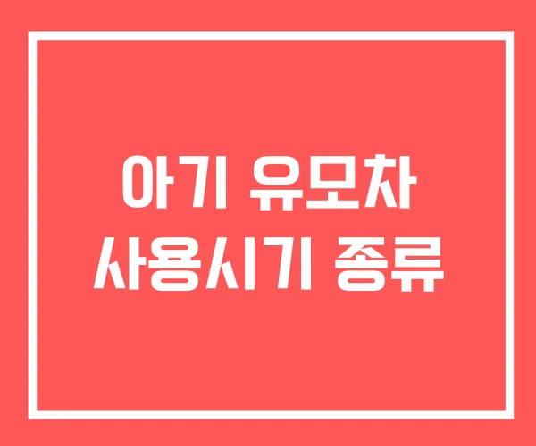 아기 유모차 사용시기 종류