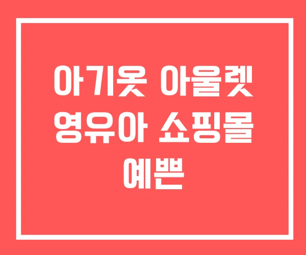 아기옷 아울렛 영유아 쇼핑몰 예쁜