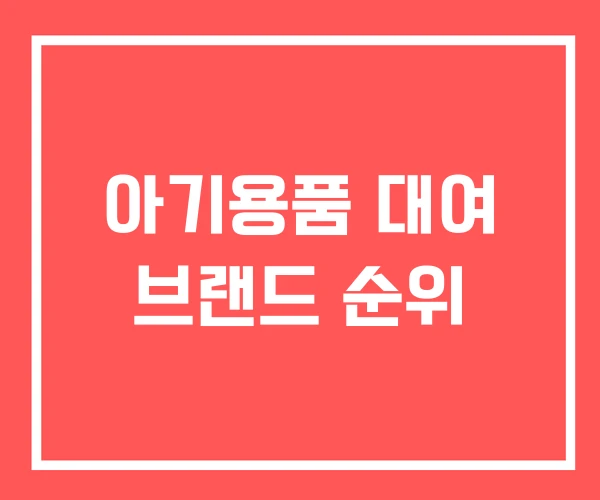아기용품 대여 브랜드 순위