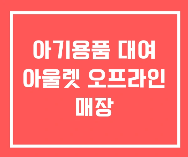 아기용품 대여 아울렛 오프라인 매장