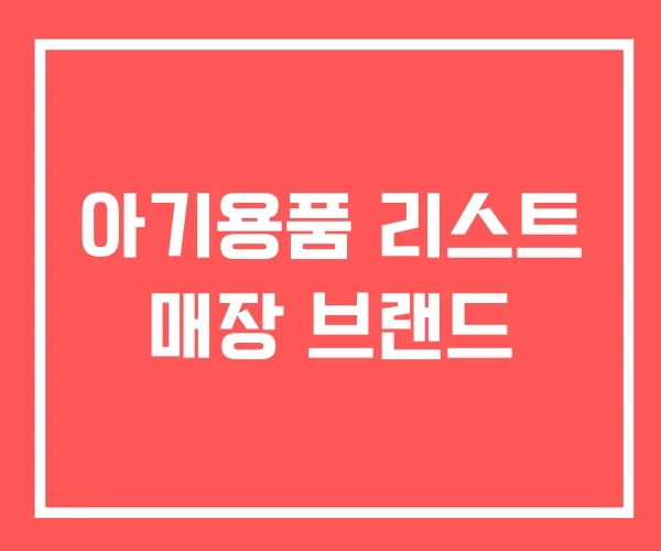 아기용품 리스트 매장 브랜드