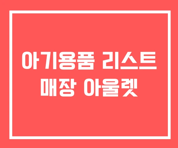 아기용품 리스트 매장 아울렛