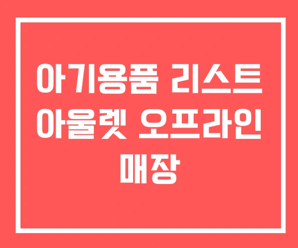 아기용품 리스트 아울렛 오프라인 매장