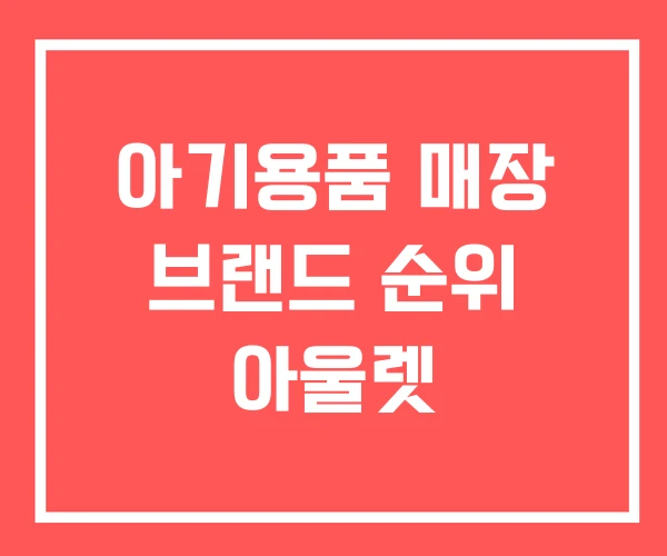 아기용품 매장 브랜드 순위 아울렛