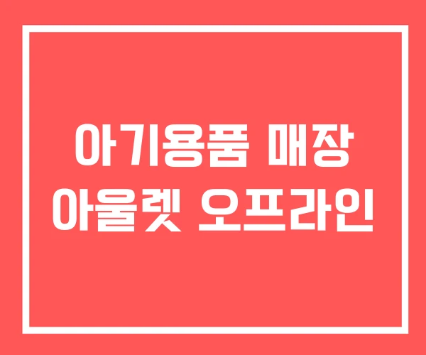 아기용품 매장 아울렛 오프라인