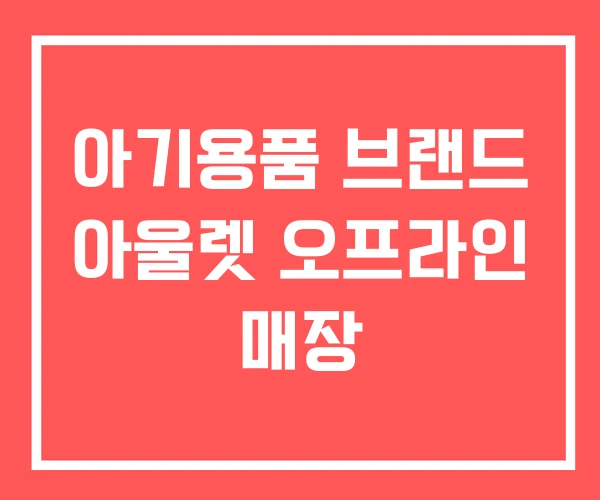 아기용품 브랜드 아울렛 오프라인 매장