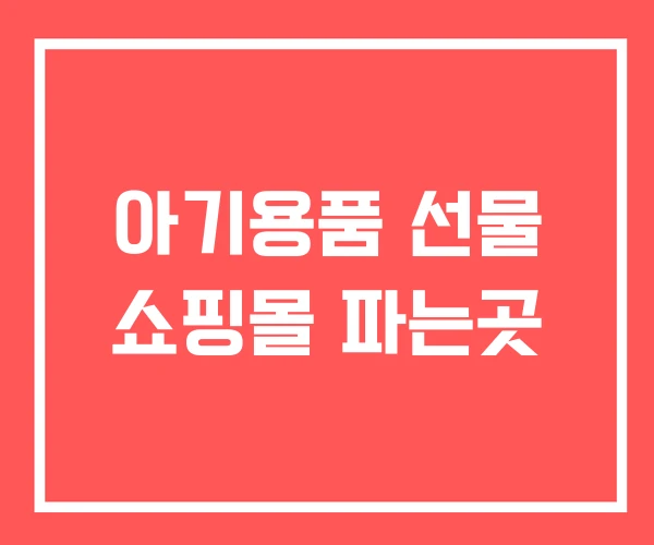아기용품 선물 쇼핑몰 파는곳