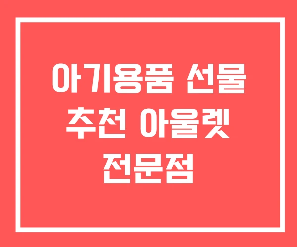 아기용품 선물 추천 아울렛 전문점