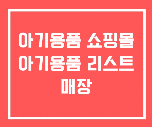 아기용품 쇼핑몰 아기용품 리스트 매장