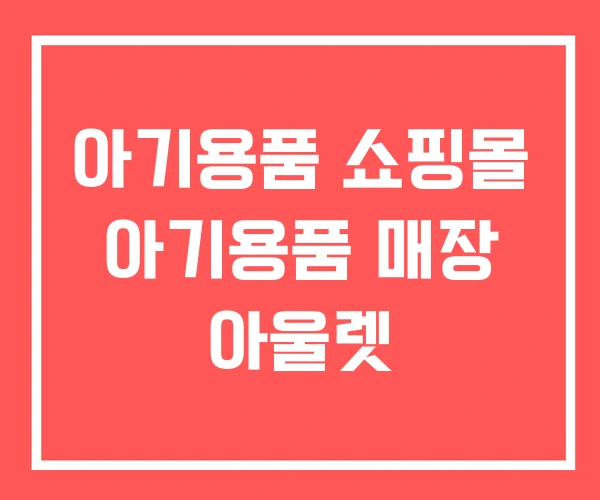 아기용품 쇼핑몰 아기용품 매장 아울렛