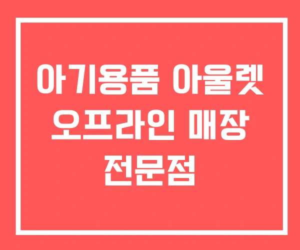 아기용품 아울렛 오프라인 매장 전문점