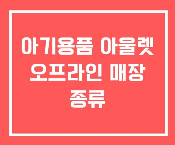 아기용품 아울렛 오프라인 매장 종류